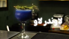 آموزش نوشیدنی لاوندرلاو
