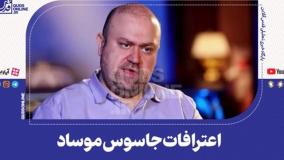 اعترافات تکان‌دهنده جاسوس وطن‌فروش | روزبه وادی در جنگ ۱۲ روزه چه کرد؟| 16 مرداد 1404
