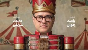 دانلود رایگان مسابقه(برنامه) کارناوال قسمت ۵ | رامبد جوان