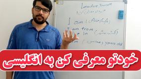 به انگلیسی خودتو معرفی کن!