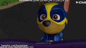 برنامه کودک سگ های نگهبان با دوبله فارسی