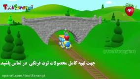 تو تی تو در سرزمین عجایب - آشنایی با قطار | توت فرنگی