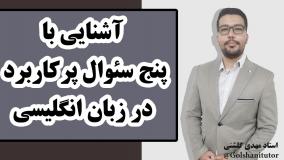 آشنایی با 5 سئوال پرکاربرد در زبان انگلیسی
