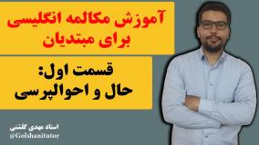 آموزش مکالمه انگلیسی برای مبتدیان قسمت اول احوالپرسی