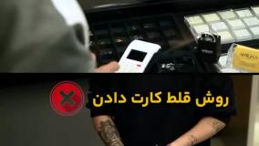روش صحیح کارت کشیدن ✅