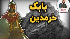 بابک خرمدین