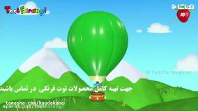 تو تی تو در سرزمین عجایب - آشنایی با بالن | توت فرنگی