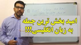 زیباترین و امیدبخش ترین جمله در زبان انگلیسی
