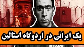 یک ایرانی در اردوگاه استالین