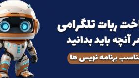 آموزش ساخت ربات تلگرام با بات فادر(BotFather) - ربات حرفه ای