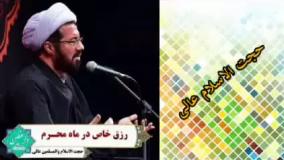 رزق خاص در ماه محرم ( سخنرانی کوتاه و شنیدنی حجت الاسلام عالی )
