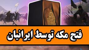 فتح مکه توسط ایرانیان