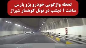 حادثه مرگبار در تونل کوهسار شیراز؛ جزئیات واژگونی پژو پارس | 18 مرداد 1404