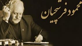 استاد محمود فرشچیان درگذشت +بیوگرافی و علت فوت | 18 مرداد 1404