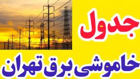 فوری: جدول خاموشی برق تهران | ساعات رفتن برق در تهران | 18 مرداد 1404