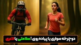 پیاده‌روی یا دوچرخه‌سواری؟ کدام برای سلامتی و لاغری بهتر است؟ (تحلیل علمی)