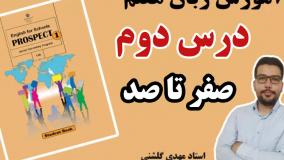 آموزش زبان هفتم - درس دوم - مهدی گلشنی