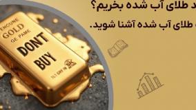 هشدار جدی اتحادیه طلا درباره خطر خرید طلای آب شده | 18 مرداد 1404