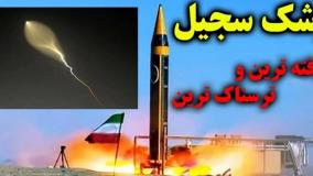 راز نور مرموز موشک سجیل در جنگ ۱۲ روزه فاش شد | 18 مرداد 1404