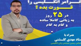 دوره مکالمه روان با گرامر ساده فقط در ۲۵ روز