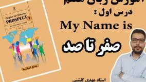 آموزش زبان هفتم - درس اول - مهدی گلشنی