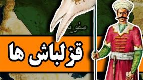 قزلباش ها
