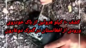 کشف بزرگ؛ ۱۰ کیلو هروئین در باک خودرو ورودی از افغانستان | 18 مرداد 1404
