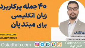 دوره 40 جمله پرکاربرد انگلیسی برای مبتدیان