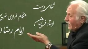 روایت معجزه‌آسا؛ امام رضا(ع) چگونه دست استاد فرشچیان را شفا داد؟| 18 مرداد 1404