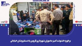 ویدئو جدید از درگیری مأموران شهرداری قزوین؛ دست‌فروش‌ها حمله کرده بودند؟