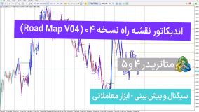 اندیکاتور نقشه راه نسخه 04 (Road Map V04) در متاتریدر 4/5 - رایگان