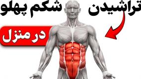 9 دقیقه تمرین تخصصی شکم پهلو در منزل (روتین روزانه)