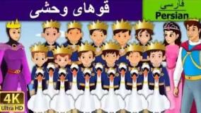 داستان فارسی قوهای وحشی - قصه صوتی برای کودکان