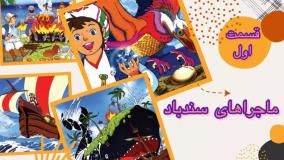 داستان هیجان انگیز ماجراهای سندباد(قسمت اول)/کتاب قصه صوتی برای کودکان و بچه ها