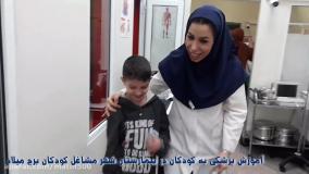 آموزش پزشکی برای کودکان در شهر مشاغل کودکان برج میلاد