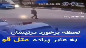 لحظه دلخراش برخورد نیسان به عابر پیاده در متل قو