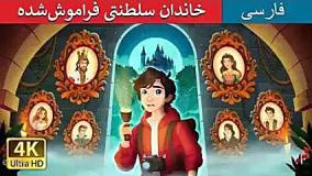 داستان فارسی خاندان سلطنتی فراموش‌شده - قصه صوتی برای کودکان