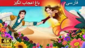 داستان فارسی باغ اعجاب انگیز - قصه صوتی برای کودکان