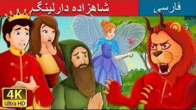 داستان های فارسی - قصه شاهزاده دارلینگ - قصه صوتی برای کودکان