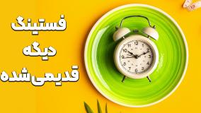 این روش خیلی قویتر از فستینگه
