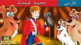 داستان جعبه فندک قدیمی - قصه صوتی برای کودکان - داستان های فارسی