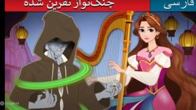 داستان فارسی چنگ نواز نفرین شده - قصه صوتی برای کودکان