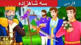 داستان فارسی سه شاهزاده - قصه صوتی برای کودکان