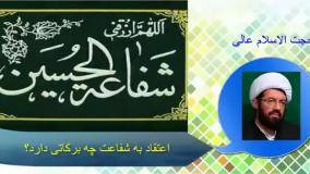 اعتقاد به شفاعت چه برکاتی دارد؟ سخنرانی کوتاه و شنیدنی حجت الاسلام عالی