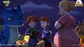 کارتون گروه نجات اژدها قسمت 9