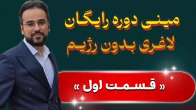 مینی‌دوره رایگان لاغری بدون رژیم؛ قسمت اول