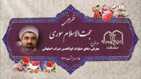 معرفی دعای صلوات ضراب اصفهانی|سخنرانی حجت‌الاسلام سوری مهدیه مشهد۱۵اردیبهشت