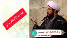 خوش اخلاقی در خانه .. ( سخنرانی کوتاه و شنیدنی حجت الاسلام عالی )