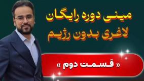 مینی‌دوره رایگان لاغری بدون رژیم؛ قسمت دوم