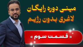 مینی‌دوره رایگان لاغری بدون رژیم؛ قسمت سوم